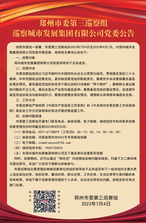 鄭州市委第三巡察組巡察城市發展集團有限公司黨委公告